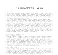 자기소개서 예문(LG전자) 자기소개서 예문(LG전자)